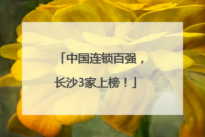 中国连锁百强，长沙3家上榜！