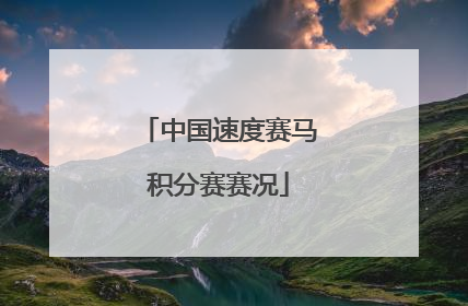 中国速度赛马积分赛赛况