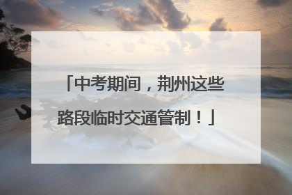 中考期间，荆州这些路段临时交通管制！