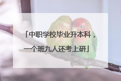 中职学校毕业升本科，一个班九人还考上研