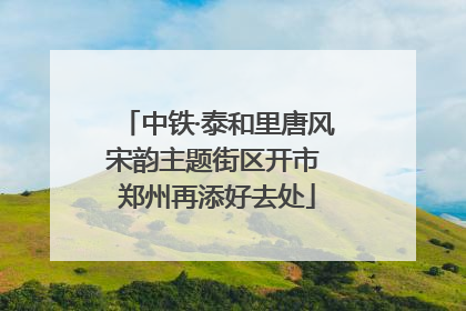 中铁·泰和里唐风宋韵主题街区开市 郑州再添好去处