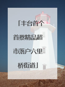 丰台首个首蔡精品超市落户六里桥街道