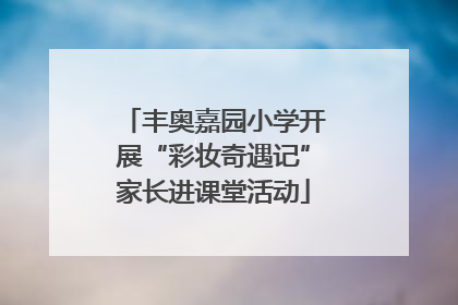 丰奥嘉园小学开展“彩妆奇遇记”家长进课堂活动