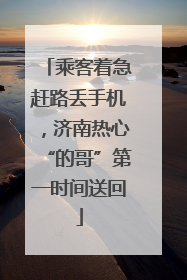 乘客着急赶路丢手机，济南热心“的哥”第一时间送回