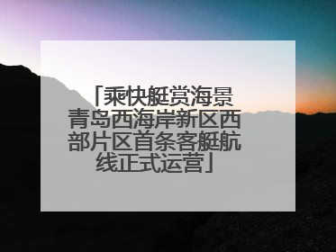 乘快艇赏海景 青岛西海岸新区西部片区首条客艇航线正式运营