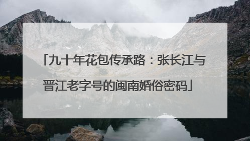 九十年花包传承路：张长江与晋江老字号的闽南婚俗密码