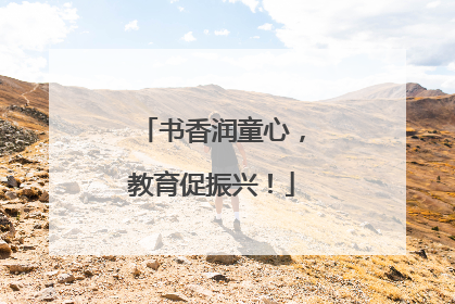 书香润童心，教育促振兴！
