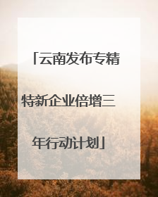 云南发布专精特新企业倍增三年行动计划