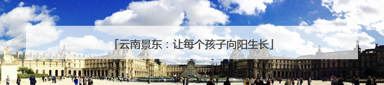 云南景东：让每个孩子向阳生长