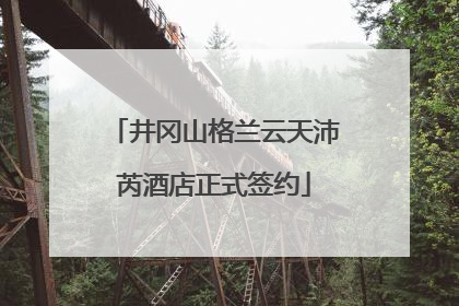 井冈山格兰云天沛芮酒店正式签约