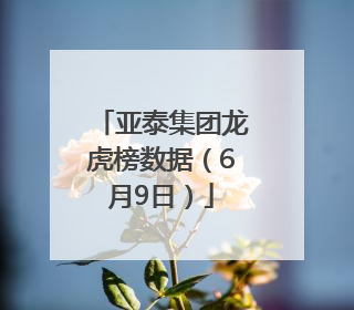 亚泰集团龙虎榜数据（6月9日）