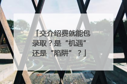 交介绍费就能包录取？是“机遇”还是“陷阱”？