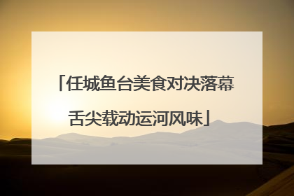 任城鱼台美食对决落幕 舌尖载动运河风味