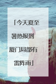 今天夏至暑热报到 厦门局部有雷阵雨