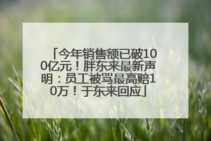 今年销售额已破100亿元！胖东来最新声明：员工被骂最高赔10万！于东来回应