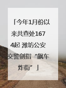 今年1月份以来共查处1674起 潍坊公安交警剑指“飙车炸街”