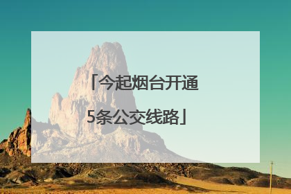 今起烟台开通5条公交线路