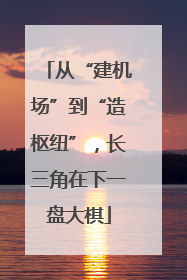 从“建机场”到“造枢纽”，长三角在下一盘大棋