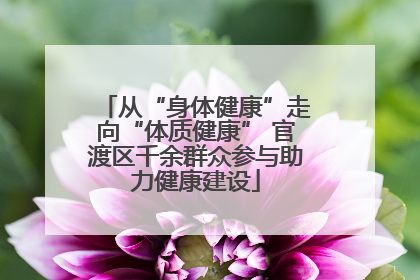 从“身体健康”走向“体质健康” 官渡区千余群众参与助力健康建设