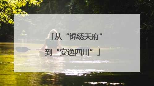 从“锦绣天府”到“安逸四川”