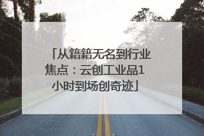 从籍籍无名到行业焦点：云创工业品1小时到场创奇迹