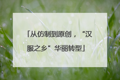从仿制到原创，“汉服之乡”华丽转型
