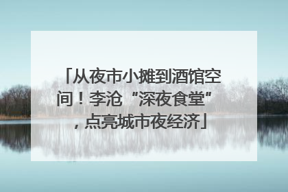 从夜市小摊到酒馆空间！李沧“深夜食堂”，点亮城市夜经济