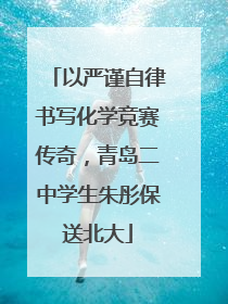 以严谨自律书写化学竞赛传奇，青岛二中学生朱彤保送北大