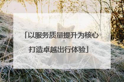 以服务质量提升为核心 打造卓越出行体验