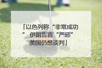 以色列称“非常成功” 伊朗誓言“严惩” 美国仍想谈判