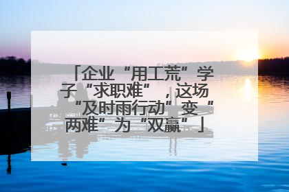 企业“用工荒”学子“求职难”，这场“及时雨行动”变“两难”为“双赢”
