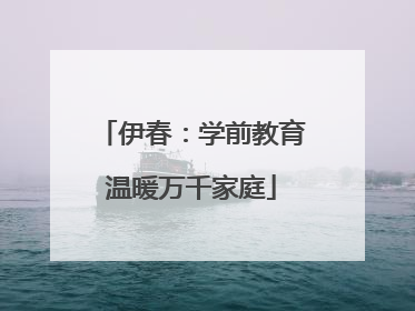 伊春：学前教育温暖万千家庭