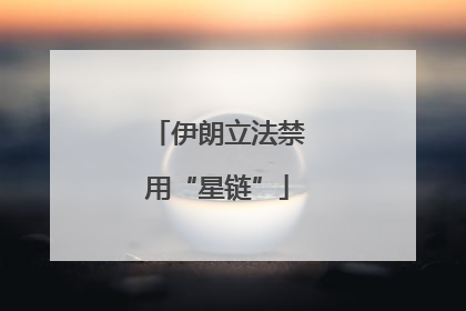 伊朗立法禁用“星链”