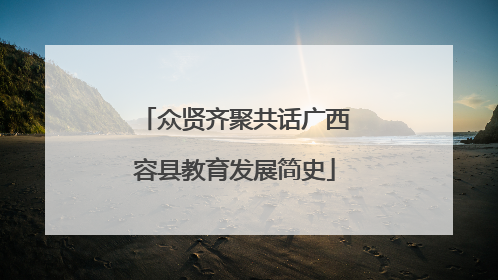众贤齐聚共话广西容县教育发展简史