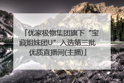 优家极物集团旗下“宝藏姐妹团U”入选第三批优质直播间(主播)