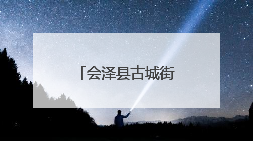 会泽县古城街道开展安全生产月宣传活动