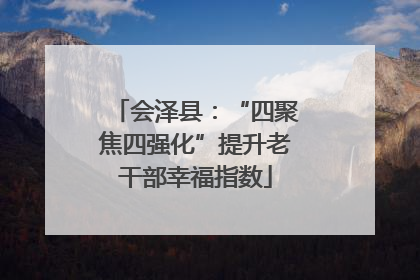 会泽县：“四聚焦四强化”提升老干部幸福指数