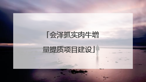 会泽抓实肉牛增量提质项目建设