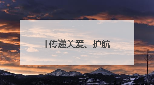 传递关爱、护航成长——山东省“五老助青少年健康”工作扎实开展