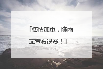 伤情加重，陈雨菲宣布退赛！