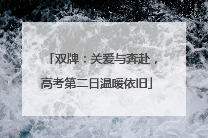 双牌：关爱与奔赴，高考第二日温暖依旧