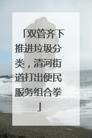 双管齐下推进垃圾分类，清河街道打出便民服务组合拳