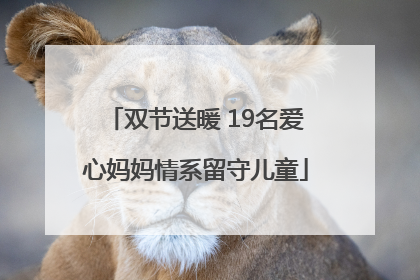 双节送暖 19名爱心妈妈情系留守儿童