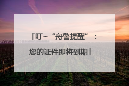 叮~“舟警提醒”：您的证件即将到期