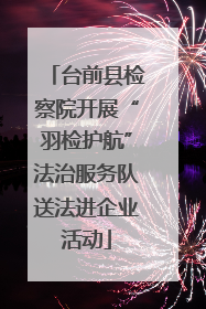 台前县检察院开展“羽检护航”法治服务队送法进企业活动