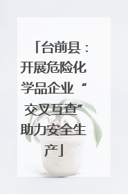 台前县：开展危险化学品企业“交叉互查”助力安全生产