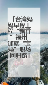 台湾妈妈早餐工程“飘香”福州 铺就“宝妈”职场回归路
