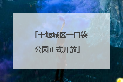 十堰城区一口袋公园正式开放