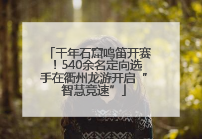 千年石窟鸣笛开赛！540余名定向选手在衢州龙游开启“智慧竞速”
