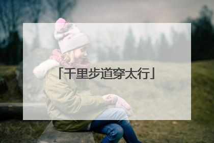 千里步道穿太行